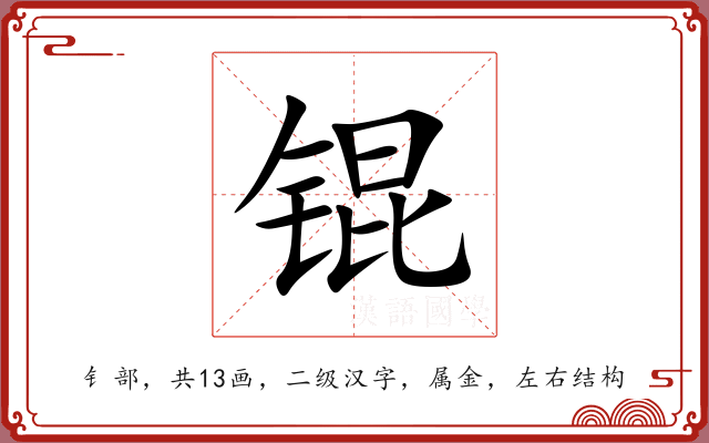 锟