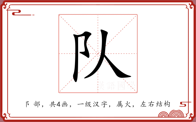 队 队