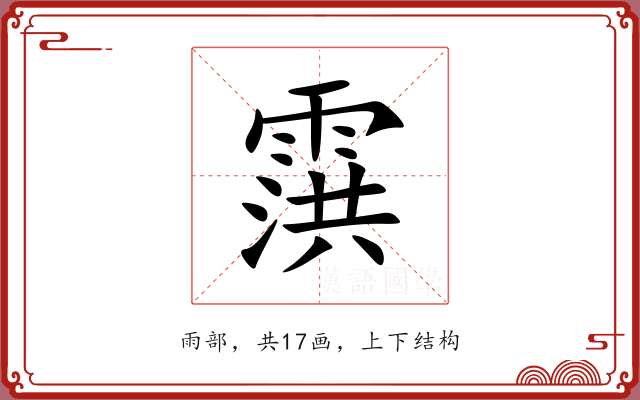 霟