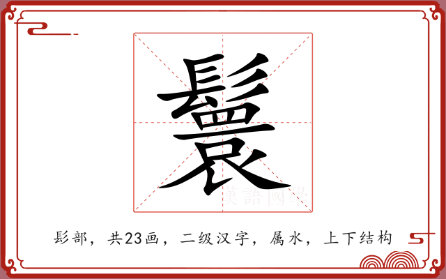 鬟 鬟