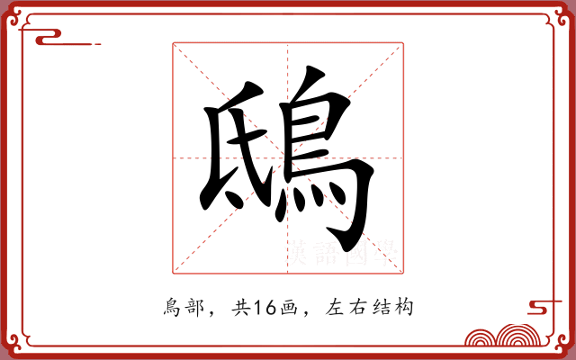 鴟