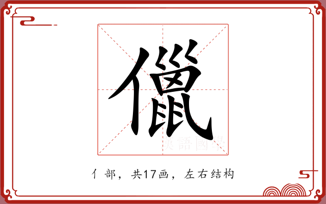 儠 儠