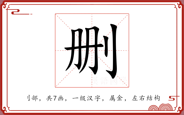 删 删