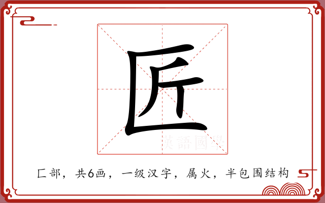 匠 匠