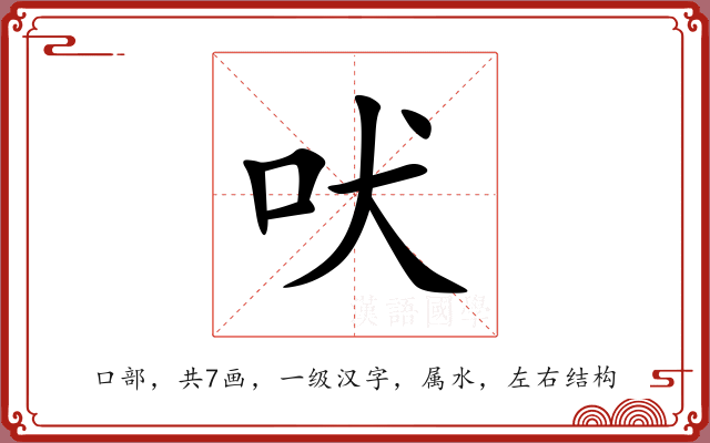 吠 吠