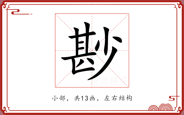 尠 尠