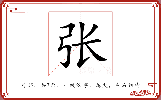 张 张
