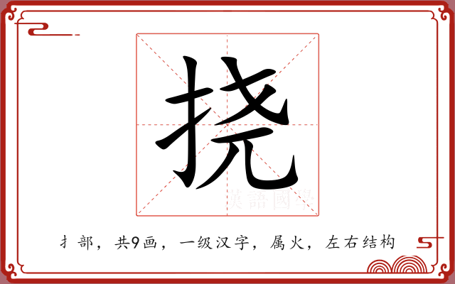 挠 挠