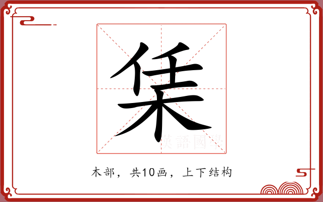 栠
