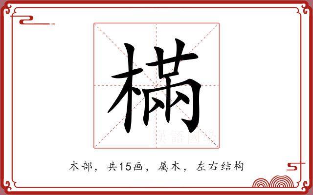 樠 樠