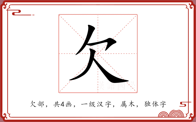 欠 欠