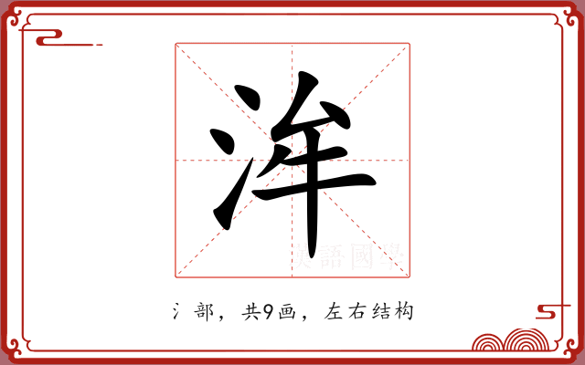洠