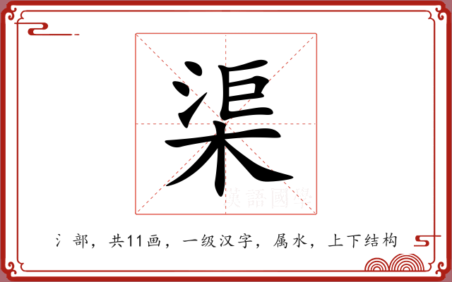 渠 渠