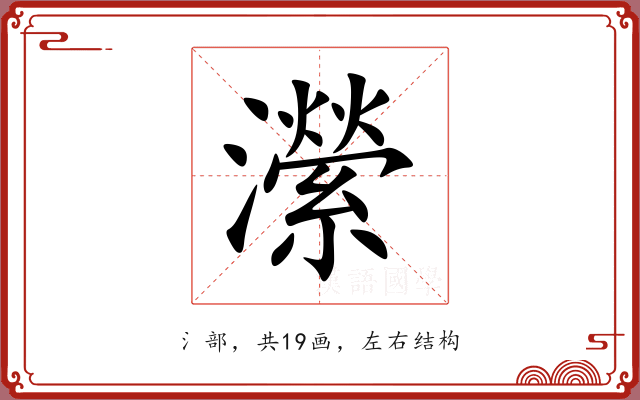瀠