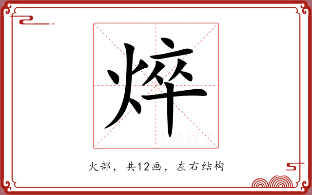 焠 焠