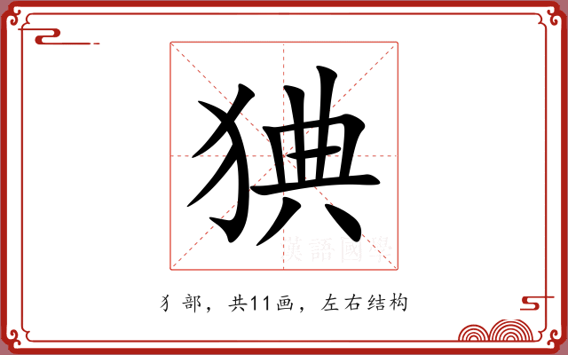 猠 猠