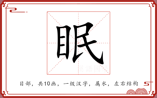 眠 眠