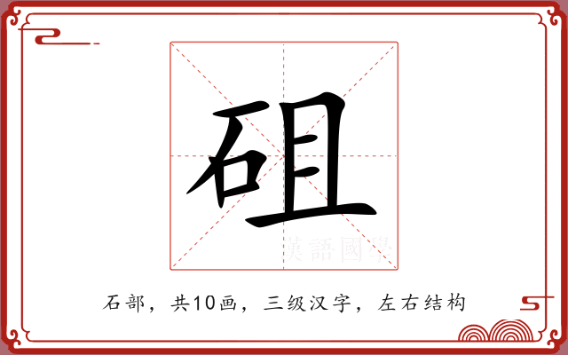 砠 砠