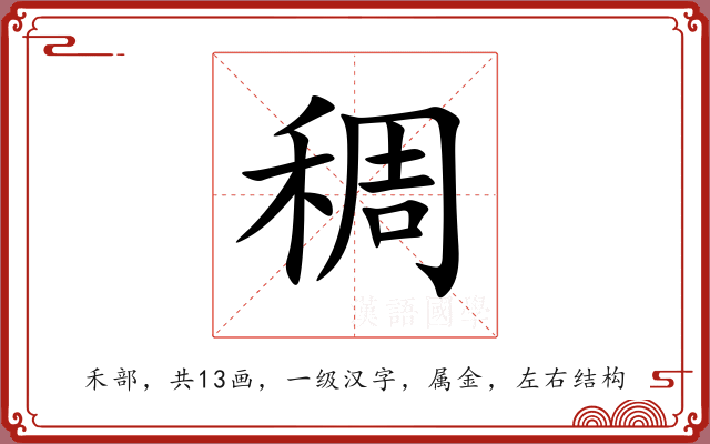 稠 稠