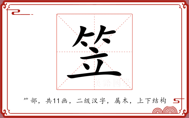 笠 笠