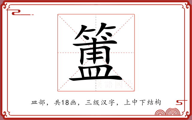簠 簠