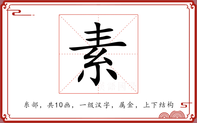 素 素