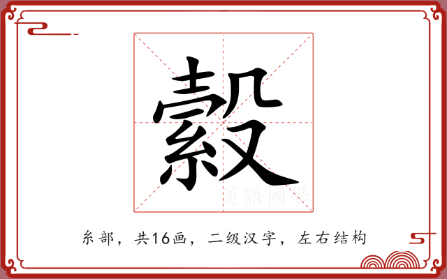 縠 縠