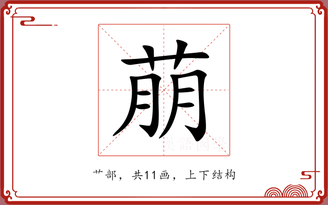 萠 萠