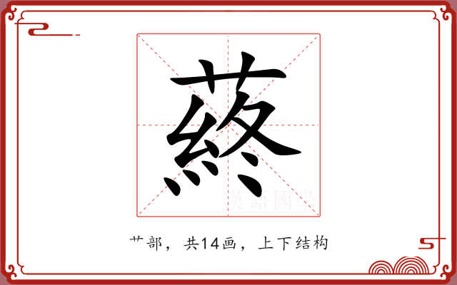 蔠 蔠