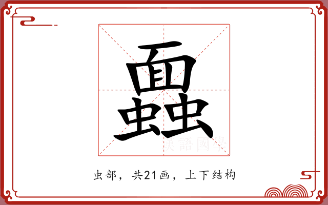 蠠