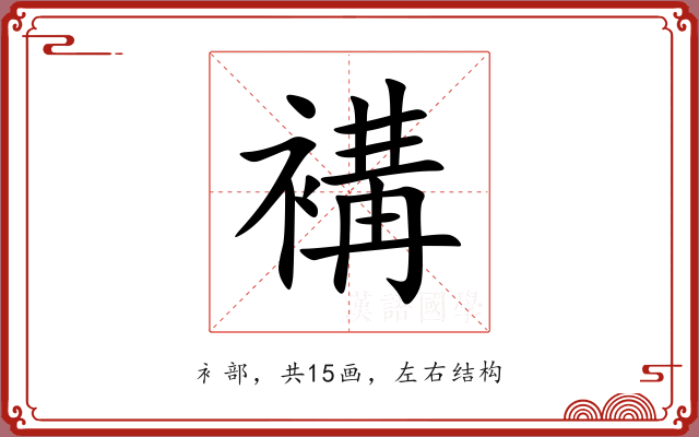 褠