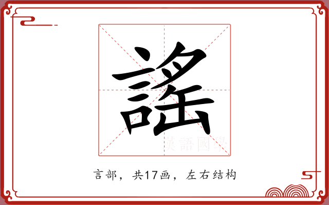 謠