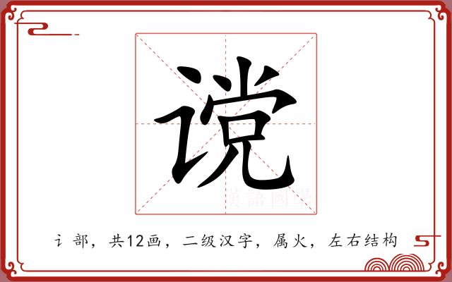 谠