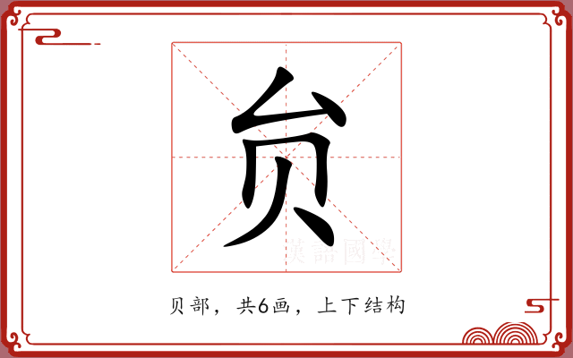 贠