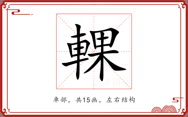 輠