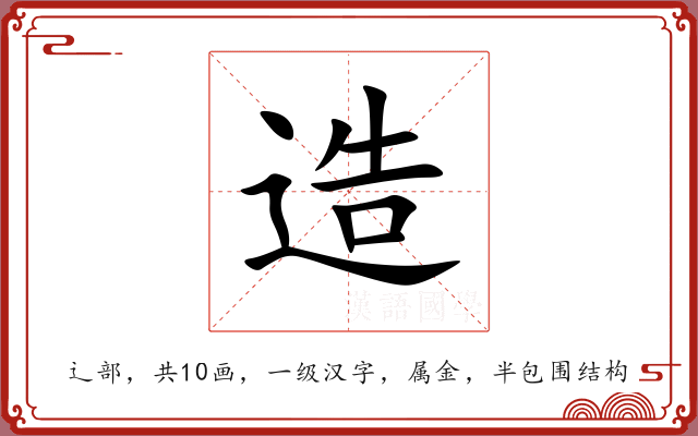造 造