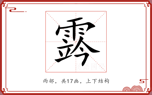 霠 霠