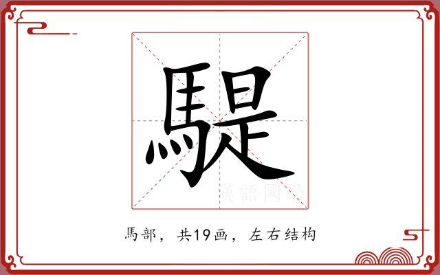 騠 騠