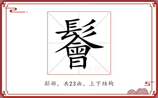 鬠