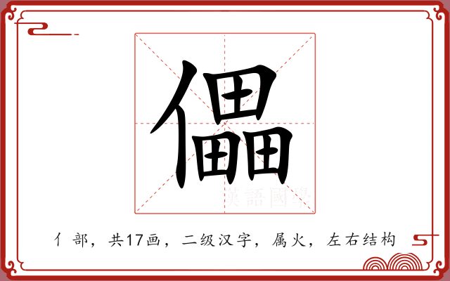 儡 儡