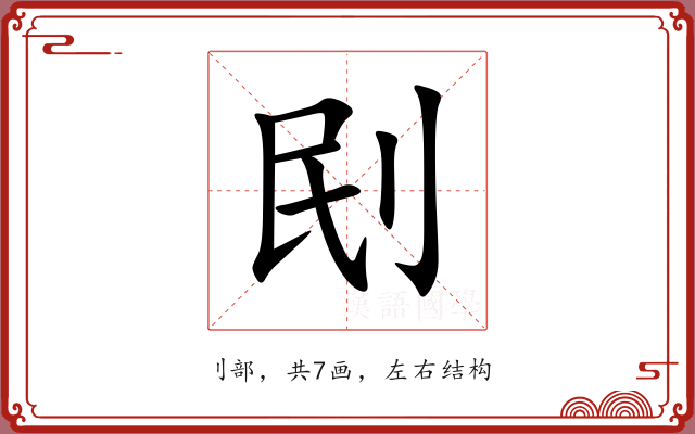 刡