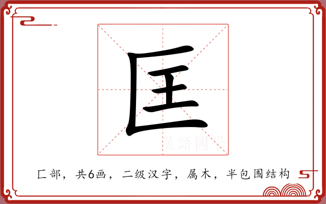 匡 匡