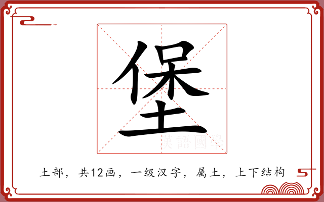 堡 堡