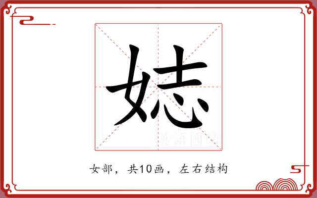 娡 娡
