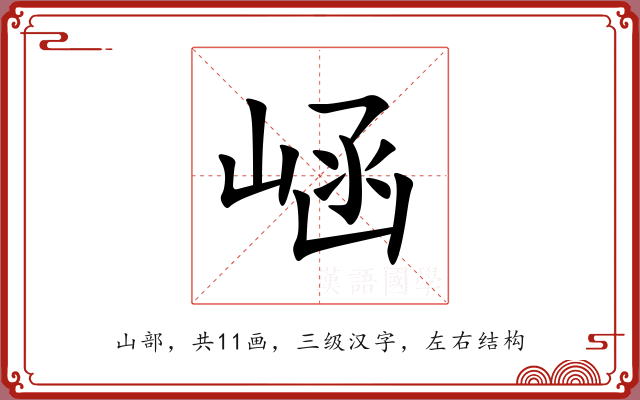 崡 崡