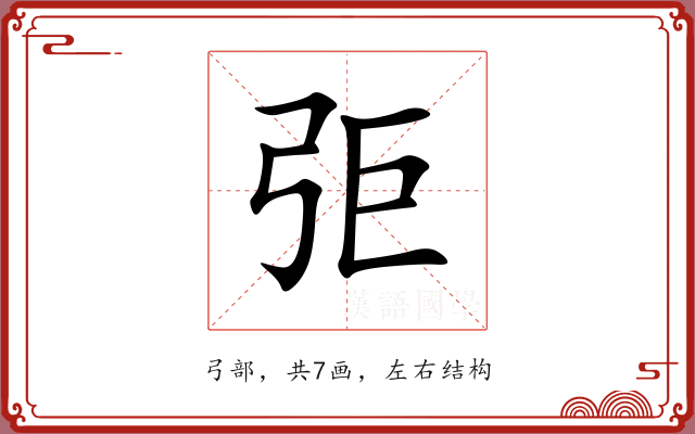 弡