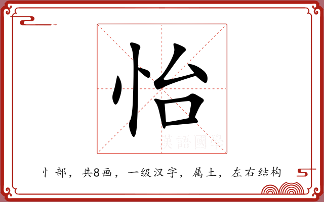 怡