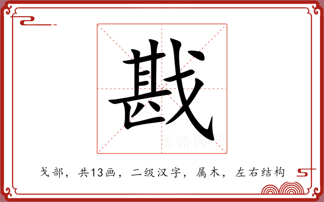 戡 戡