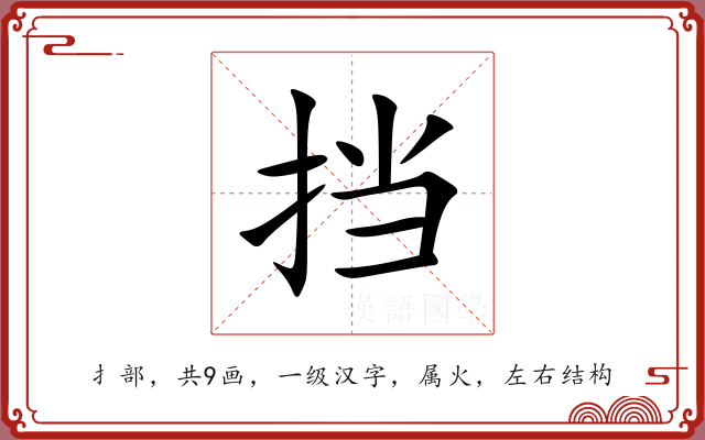 挡