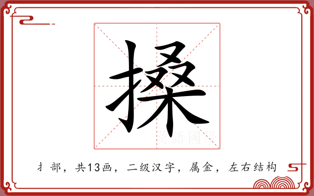 搡 搡